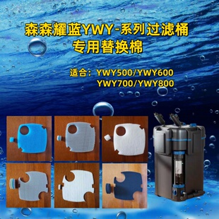 适合森森耀蓝YWY 600 700 800过滤桶替换棉鱼马桶过滤棉 500