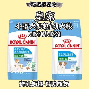 皇家幼犬粮离乳期mis30进口小奶糕狗粮促发育1kg小型犬干粮宠物