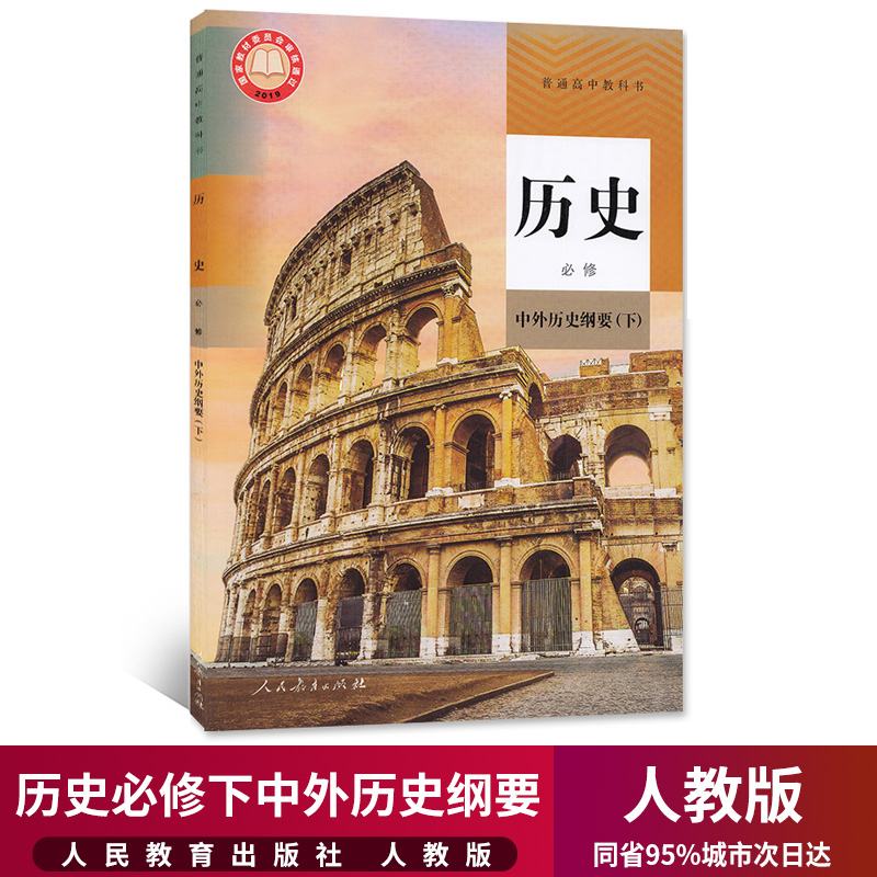 新华正版高中历史必修中外历史纲要下课本人教部编版高一下册历史书人民教育出版社高中历史必修2二教材教科书高中历史必修下册-封面