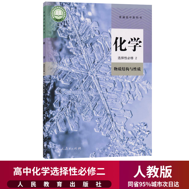 新华正版高中化学选择性必修2二课本人教版教材教科书人民教育出版社高中化学选择必修2物质结构与性质选修2化学选择性必修2课本 书籍/杂志/报纸 中学教材 原图主图