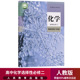 社高中化学选择必修2物质结构与性质选修2化学选择性必修2课本 高中化学选择性必修2二课本人教版 教材教科书人民教育出版 新华正版