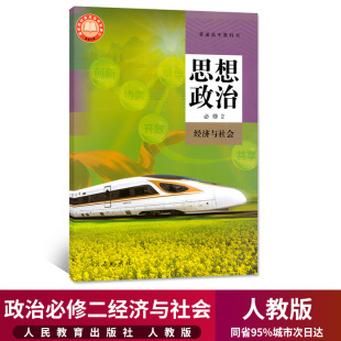 高中政治必修2二课本人教部编版 新华正版 教材教科书人民教育出社高一上册下册思想政治必修2经济与社会教材高中政治必修二2课本