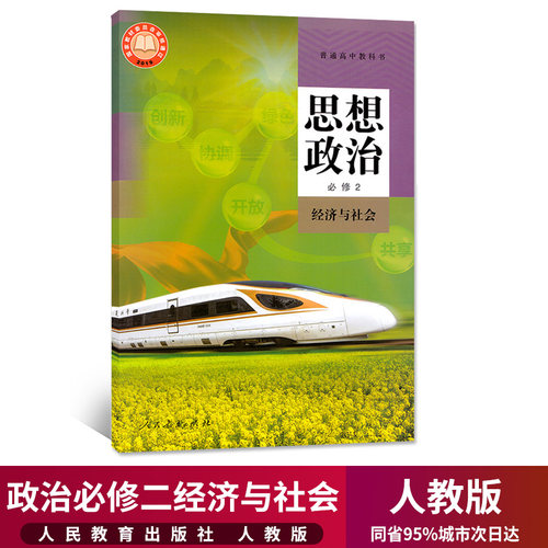高中政治必修2课本人教版