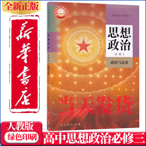 高中政治必修三人教版