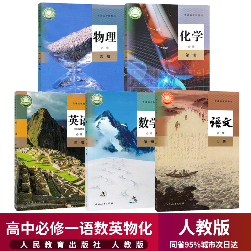 2024新教材高一上册课本全套5本人教部编版高中语文数学英语物理化学必修1一教材教科书必修第一册高一上教材全套高一上册课本全套_虎窝淘