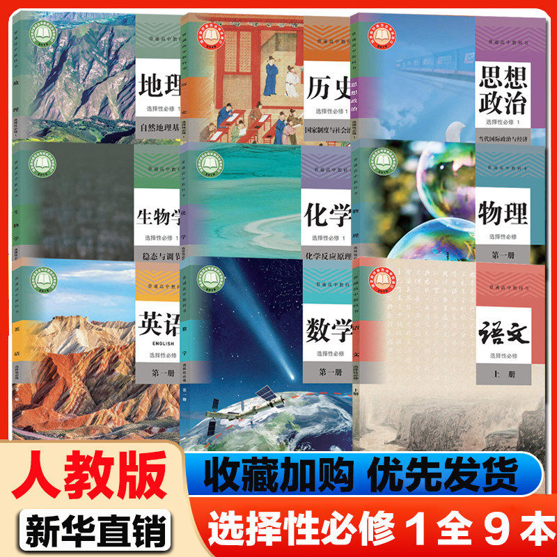 2026适用高二上册课本全套人教版教材教科书高中语文数学英语物理化学生物历史政治地理选择性必修一1课本高中选择性必修一1课本