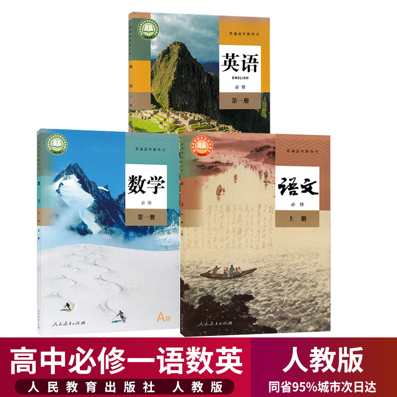 高一上册语文数学英语课本