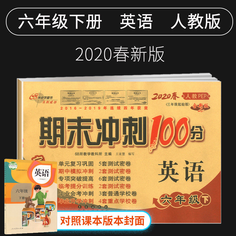 2020新版期末冲刺100分六年级下册英语试卷人教版小学6六年级下册英语