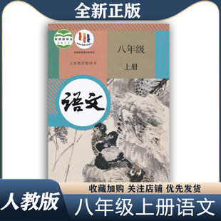 初中8八年级上册语文书人教部编版 新华正版 课本教材教科书人民教育出版 社初2二上册语文书八年级上册语文课本八年级上册语文书人教