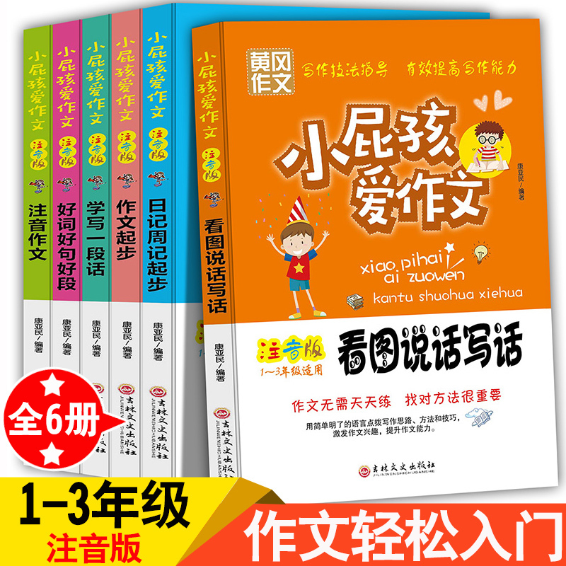 小学生作文书大全注音版全套6册1-3入门起步作文书一年级看图说话写话二年级作文书大全辅导好词好句好段三年级满分获奖作文带拼音