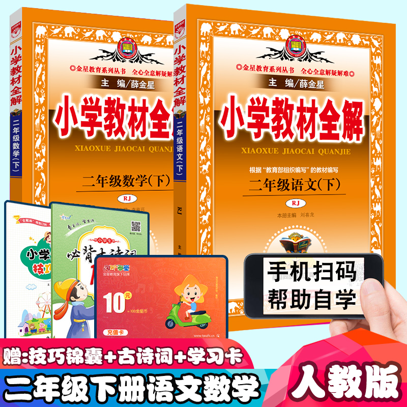 2022新版薛金星小学教材全解二年级下册语文数学全解人教部编版全套2本小学2二年级下册语文数学书同步训练习册解析辅导书课本解读