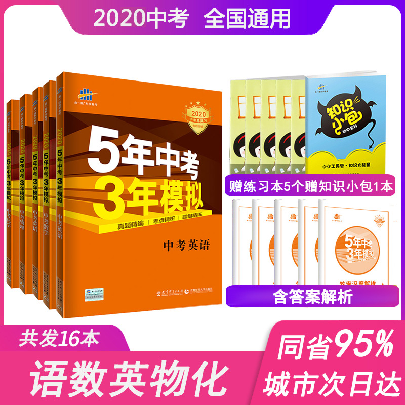 2020版5年中考3年模拟中考语文数学英语物理化学全套5本全国版五年中考三年模拟初三九年级53五三总复习教辅导书2019历年真题试卷