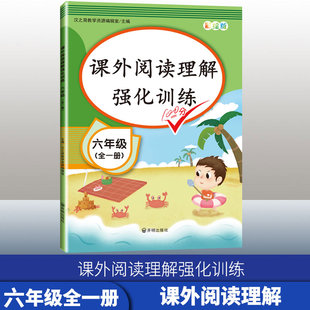 小学语文6六年级上册下册课外阅读专项训练书每日一练六年级阅读理解训练题 2022新版 六年级课外阅读理解强化训练全一册人教部编版