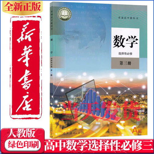 高中数学选择性必修3课本人教版