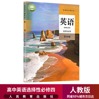 新华正版高中英语选择性必修四4课本人教部编版高二高三英语教材教科书高中英语选择性必修第四册选4高中英语选择性必修4四课本