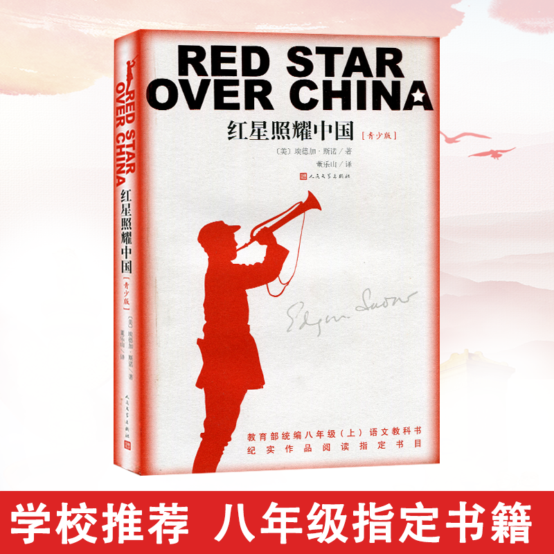 包邮正版红星照耀中国原著完整版青少年版人民文学出版社老师推荐书目初中生初二8八年级上册必读课外阅读书籍名著配长征昆虫记