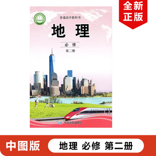 新华正版 教材教科书高一下册地理书人民教育出版 社高中地理必修第二册高中地理书高中地理必修二2课本 高中地理必修2二课本中图版