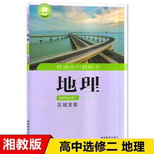 社高中地理教科书XJ高中地理选择性必修2二课本 高二高三高中地理书湖南教育出版 新华正版 高中地理选择性必修2区域发展课本湘教版