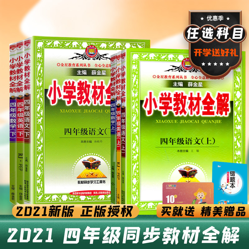 薛金星小学教材全解四年级上册下册语文数学英语全解人教部编版北师大版小学生4四年级同步训练习册解析教材辅导书课本解读教辅书