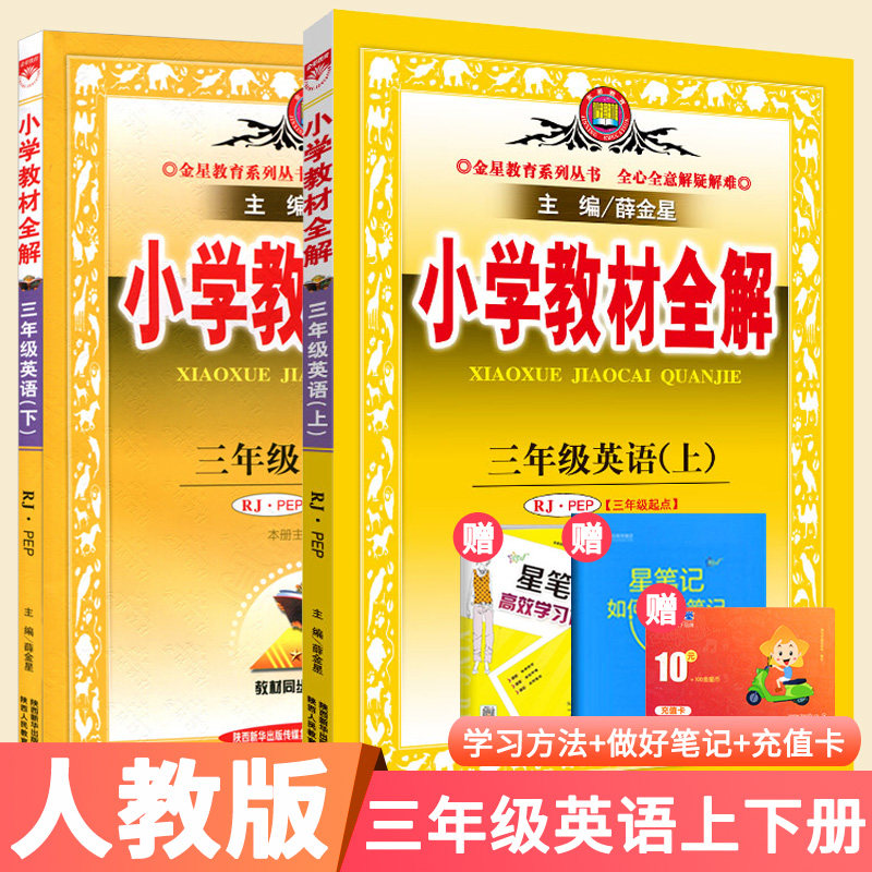 薛金星人教版pep版小学3三年级上下册英语书试卷同步训练习册解析辅导