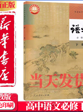 2025新版高中语文必修下册课本人教部编版教材教科书人民教育出版社高一下册语文书语文必修第二册语必2高中语文必修下册课本人教