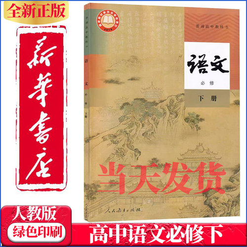 高中语文必修下册课本人教版