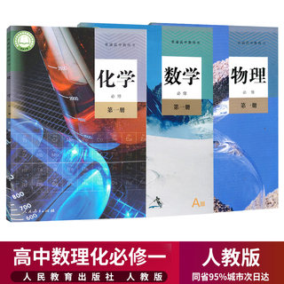 新华正版高中数学物理化学必修1全套3本理科人教部编版高一上册数学物理化学教材教科书必修第一册高中数学物理化学必修一课本人教