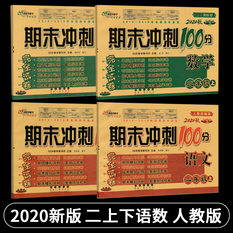 2020使用小学二年级试卷上册下册全套4本人教版期末冲刺100分2二年级上下册语文数学书同步训练习册辅导书单元期中期末测试卷教辅怎么看?