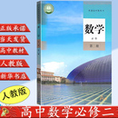 2025新版 社高中数学必修第二册教材高中数学必修二2课本人教版 高中数学必修2二课本人教版 高一下册数学书人民教育出版 a版 新华正版