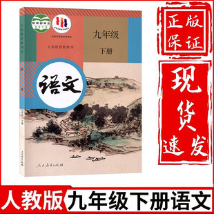 新华正版 初3三下册语文教材教科书人民教育出版 社初3三九9年级下册语文课本九年级下册语文书人教 初中9九年级下册语文书人教部编版