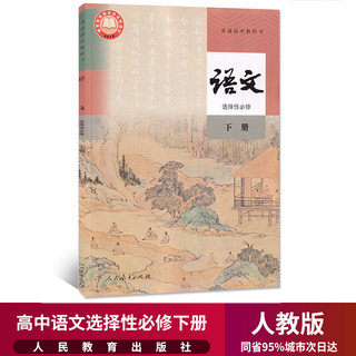 新华正版高中语文选择性必修下册课本人教部编版教材教科书人民教育出版社高二高三语文书语文选修3书高中语文选择性必修下册课本