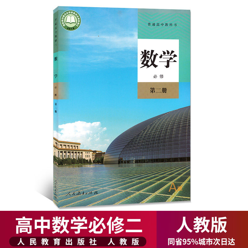 2024新教材高中数学必修2二课本人教版a版高一下册数学书人民教育出版社高中数学必修第二册教材教科书高中数学必修二2课本部编版_虎窝淘