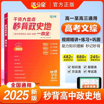 2025满分星秒背政史地干货大盘点一本通人教版高中辅导资料书高考理综知识大全高一二三政治历史地理必刷题解懂政史地备高考总复习