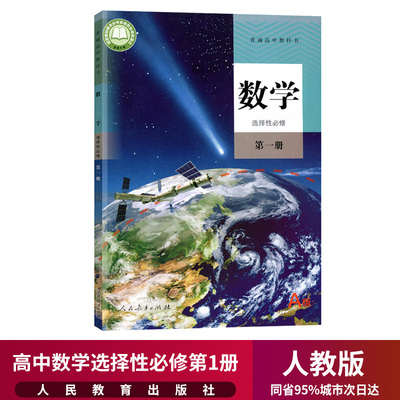 新华正版高中数学选择性必修一1课本人教部编版高二上册数学教材教科书高中数学选择性必修第一册高中数学选择性必修1一课本人教版