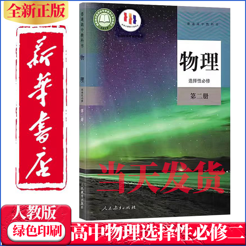 高中物理选择性必修第二册 人教版