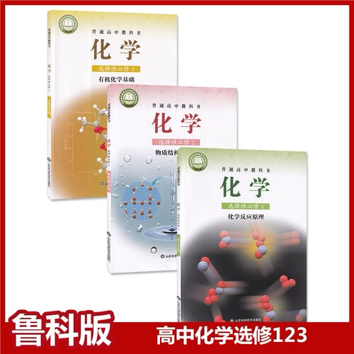高中化学选择性必修全3本鲁科版