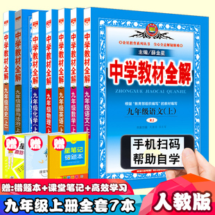 九年级上册教材全解全套7本人教版 2022新版 9九年级上册语文数学英语物理化学道德与法治历史全解初3三上解读同步练习册辅导书教辅