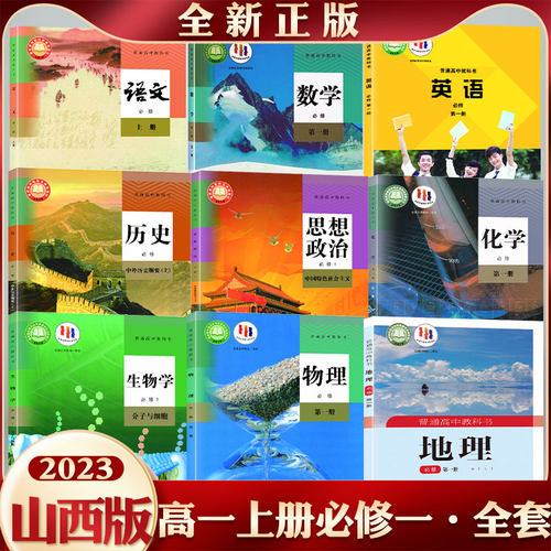 山西高一上册任选购可多选