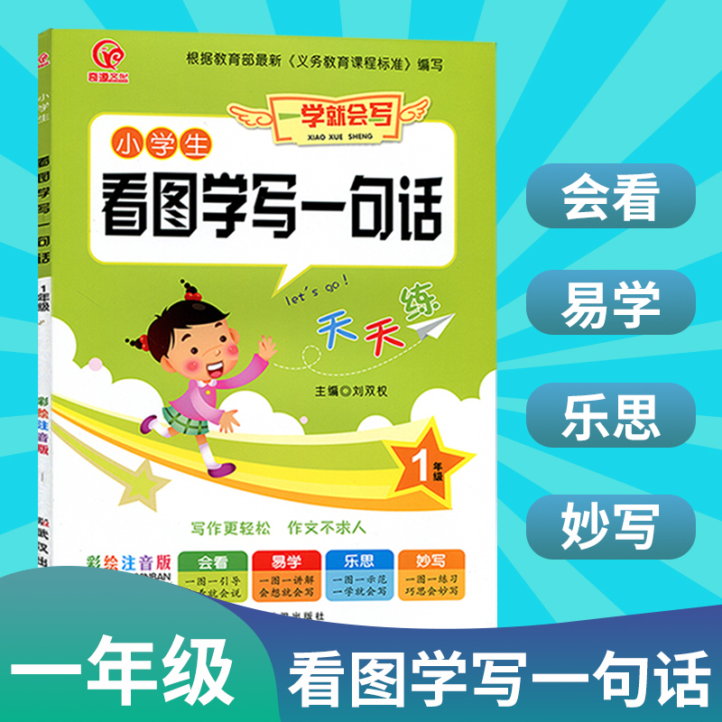 2020正版小学生看图学写一句话天天练1年级注音彩绘版小学一年级看图写话入门训练带拼音小学一年级作文书起步大全日记周记范文书