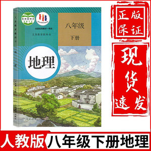 新华正版初中8八年级下册地理书人教部编版教材教科书初2二下册地理人民教育出版社八年级下册地理课本八下地理书八年级下册地理书