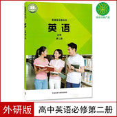 教材教科书高一上下册英语书外语教学与研究出版 新华正版 高中英语必修2二课本外研版 社高中英语必修第二册教科书英语必修二2课本