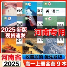 新华正版河南高一上册课本全套高中语文人教数学英语北师大版物理化学鲁科生物历史地理湘教版政治必修一1教科书高一上册课本全套