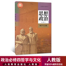 高中政治必修4四课本人教部编版 新华正版 教材教科书人民教育出社高一高二政治思想政治必修4哲学与文化教材高中政治必修四4课本