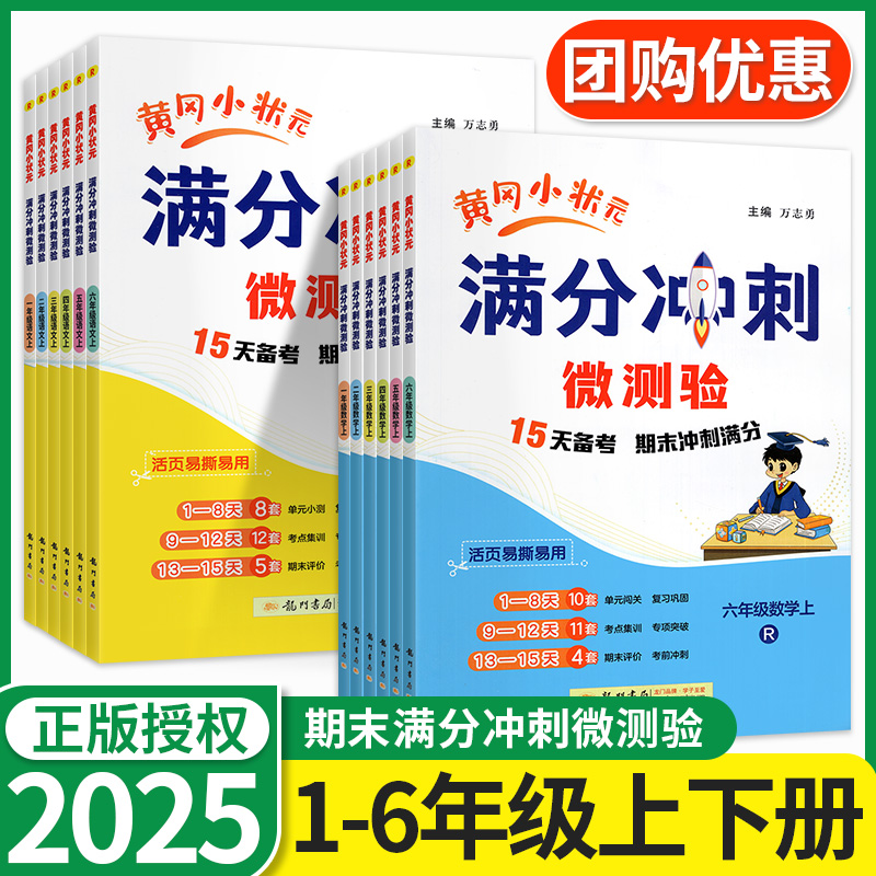 黄冈小状元满分冲刺微测验