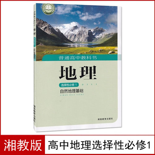 高中地理选择性必修1课本湘教版