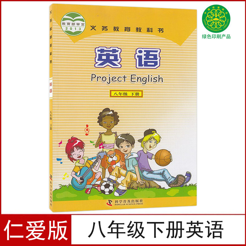 新华正版仁爱版初中8八年级下册英语书仁爱版课本教材教科书科学普及出版社初二2下册英语课本八年级下册英语课本八年级下册英语书 书籍/杂志/报纸 中学教材 原图主图