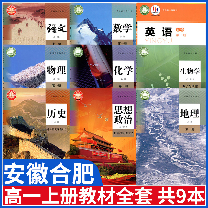 新华正版安徽高一上册课本全套人教版高中语文数学英语北师物理化学鲁教版生物政治历史地理必修1教材教科书高一上册教材全套课本