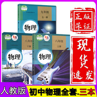 教材教科书初中8八年级上册下册物理书9九年级全一册物理课本初中物理书教材全套课本人教版 初中物理课本全套人教部编版 新华正版