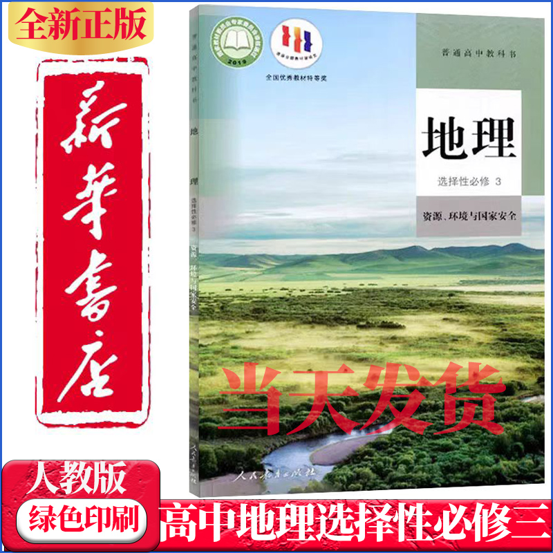 高中地理选择性必修3课本人教版