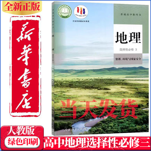 高中地理选择性必修3课本人教版